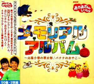 【中古】【良い】NHKおかあさんといっしょ メモリアルアルバム ~北風小僧の寒太郎/バナナのおやこ