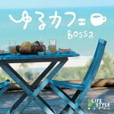 【中古】【良い】ゆるカフェ~ボッサ