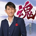 【中古】【良い】魂(こころ) 昭和の歌人たちを追いかけて・・・