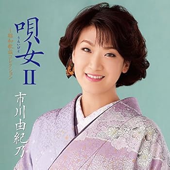 【中古】【良い】唄女 うたいびとII~昭和歌謡コレクション