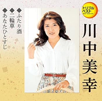 【中古】【良い】トリプルベスト 川中美幸1「ふたり酒/二輪草/他」 /他」