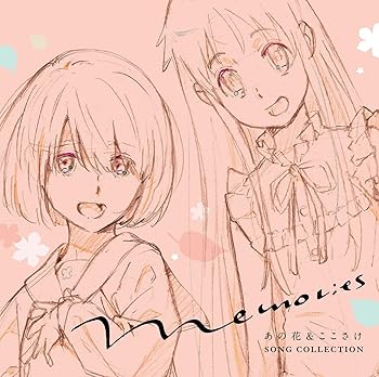 【中古】【良い】Memories ~あの花&ここさけ SONG COLLECTION~(初回仕様限定盤)