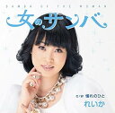 【中古】【良い】女のサンバ/憧れのひと