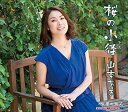【中古】【良い】桜の小径