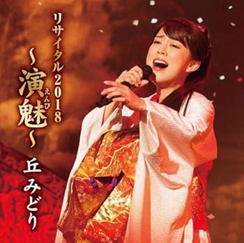 【中古】【良い】丘みどりリサイタル2018~演魅(えんび)~