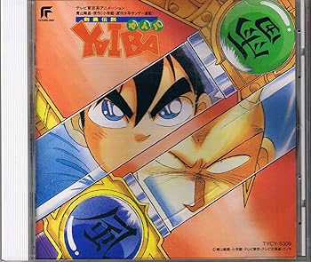 楽天市場】剣勇伝説 yaiba アニメの通販 楽天市場】剣勇伝説 yaiba アニメの通販