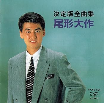 【中古】【良い】決定版 全曲集 尾形大作