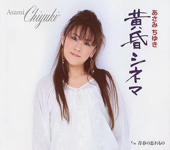 【中古】【良い】黄昏シネマ/青春の忘れ物
