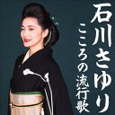 【中古】【良い】石川さゆり こころの流行歌 CD?BOX