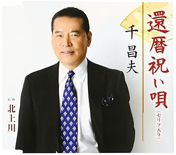 【中古】【良い】還暦祝い唄(台詞入り)