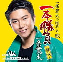 【中古】【良い】一条貫太のはやり歌一本勝負 其の弐