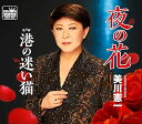 【中古】【良い】夜の花/港の迷い猫(2)