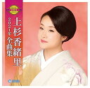 【中古】【良い】上杉香緒里 2021年全曲集
