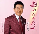 【中古】【良い】惚れたんだよ