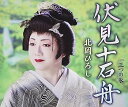 【中古】【良い】伏見十石舟