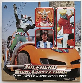 【中古】【良い】東映ヒーロー・ソングコレクション【メーカー名】【メーカー型番】【ブランド名】【商品説明】東映ヒーロー・ソングコレクション※中古品のため、画像にございましても、外箱・付属品がついてない場合が御座います。商品詳細につきましては購入前にお問い合わせください。当店では初期不良に限り、商品到着から7日間は返品を 受付けております。お問い合わせ・メールにて不具合詳細をご連絡ください。他モールとの併売品の為、完売の際はキャンセルご連絡させて頂きます。中古品の商品タイトルに「限定」「初回」「保証」「DLコード」などの表記がありましても、特典・付属品・帯・保証等は付いておりません。電子辞書、コンパクトオーディオプレーヤー等のイヤホンは写真にありましても衛生上、基本お付けしておりません。※未使用品は除く品名に【import】【輸入】【北米】【海外】等の国内商品でないと把握できる表記商品について国内のDVDプレイヤー、ゲーム機で稼働しない場合がございます。予めご了承の上、購入ください。掲載と付属品が異なる場合は確認のご連絡をさせて頂きます。ご注文からお届けまで1、ご注文⇒ご注文は24時間受け付けております。2、注文確認⇒ご注文後、当店から注文確認メールを送信します。3、お届けまで3〜10営業日程度とお考えください。4、入金確認⇒前払い決済をご選択の場合、ご入金確認後、配送手配を致します。5、出荷⇒配送準備が整い次第、出荷致します。配送業者、追跡番号等の詳細をメール送信致します。6、到着⇒出荷後、1〜3日後に商品が到着します。　※離島、北海道、九州、沖縄は遅れる場合がございます。予めご了承下さい。お電話でのお問合せは少人数で運営の為受け付けておりませんので、お問い合わせ・メールにてお願い致します。営業時間　月〜金　11:00〜17:00★お客様都合によるご注文後のキャンセル・返品はお受けしておりませんのでご了承ください。0