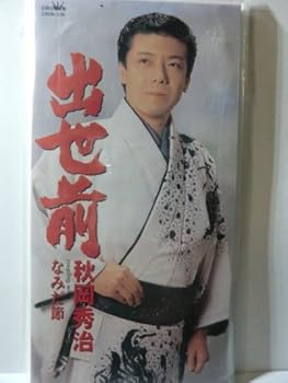 【中古】【良い】出世前