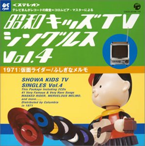 【中古】【良い】昭和キッズTVシングルスVol.4【メーカー名】【メーカー型番】【ブランド名】コロムビアミュージックエンタテインメント ミュージック 【商品説明】昭和キッズTVシングルスVol.4※中古品のため、画像にございましても、外箱・付属品がついてない場合が御座います。商品詳細につきましては購入前にお問い合わせください。当店では初期不良に限り、商品到着から7日間は返品を 受付けております。お問い合わせ・メールにて不具合詳細をご連絡ください。他モールとの併売品の為、完売の際はキャンセルご連絡させて頂きます。中古品の商品タイトルに「限定」「初回」「保証」「DLコード」などの表記がありましても、特典・付属品・帯・保証等は付いておりません。電子辞書、コンパクトオーディオプレーヤー等のイヤホンは写真にありましても衛生上、基本お付けしておりません。※未使用品は除く品名に【import】【輸入】【北米】【海外】等の国内商品でないと把握できる表記商品について国内のDVDプレイヤー、ゲーム機で稼働しない場合がございます。予めご了承の上、購入ください。掲載と付属品が異なる場合は確認のご連絡をさせて頂きます。ご注文からお届けまで1、ご注文⇒ご注文は24時間受け付けております。2、注文確認⇒ご注文後、当店から注文確認メールを送信します。3、お届けまで3〜10営業日程度とお考えください。4、入金確認⇒前払い決済をご選択の場合、ご入金確認後、配送手配を致します。5、出荷⇒配送準備が整い次第、出荷致します。配送業者、追跡番号等の詳細をメール送信致します。6、到着⇒出荷後、1〜3日後に商品が到着します。　※離島、北海道、九州、沖縄は遅れる場合がございます。予めご了承下さい。お電話でのお問合せは少人数で運営の為受け付けておりませんので、お問い合わせ・メールにてお願い致します。営業時間　月〜金　11:00〜17:00★お客様都合によるご注文後のキャンセル・返品はお受けしておりませんのでご了承ください。0