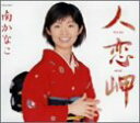 【中古】【良い】人恋岬