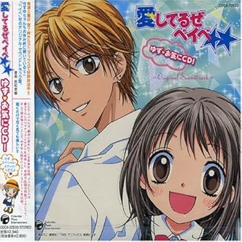 【中古】【良い】TVアニメーション 愛してるぜベイベ☆☆☆ ゆず・お気にCD!!