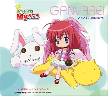 【中古】【良い】いつだってMyサンタ!キャラクターソング(4)