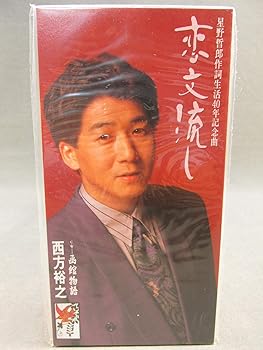 【中古】【良い】恋文流し