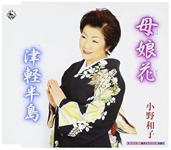 【中古】【良い】母娘花【メーカー名】【メーカー型番】【ブランド名】キングレコード ミュージック 【商品説明】母娘花※中古品のため、画像にございましても、外箱・付属品がついてない場合が御座います。商品詳細につきましては購入前にお問い合わせください。当店では初期不良に限り、商品到着から7日間は返品を 受付けております。お問い合わせ・メールにて不具合詳細をご連絡ください。他モールとの併売品の為、完売の際はキャンセルご連絡させて頂きます。中古品の商品タイトルに「限定」「初回」「保証」「DLコード」などの表記がありましても、特典・付属品・帯・保証等は付いておりません。電子辞書、コンパクトオーディオプレーヤー等のイヤホンは写真にありましても衛生上、基本お付けしておりません。※未使用品は除く品名に【import】【輸入】【北米】【海外】等の国内商品でないと把握できる表記商品について国内のDVDプレイヤー、ゲーム機で稼働しない場合がございます。予めご了承の上、購入ください。掲載と付属品が異なる場合は確認のご連絡をさせて頂きます。ご注文からお届けまで1、ご注文⇒ご注文は24時間受け付けております。2、注文確認⇒ご注文後、当店から注文確認メールを送信します。3、お届けまで3〜10営業日程度とお考えください。4、入金確認⇒前払い決済をご選択の場合、ご入金確認後、配送手配を致します。5、出荷⇒配送準備が整い次第、出荷致します。配送業者、追跡番号等の詳細をメール送信致します。6、到着⇒出荷後、1〜3日後に商品が到着します。　※離島、北海道、九州、沖縄は遅れる場合がございます。予めご了承下さい。お電話でのお問合せは少人数で運営の為受け付けておりませんので、お問い合わせ・メールにてお願い致します。営業時間　月〜金　11:00〜17:00★お客様都合によるご注文後のキャンセル・返品はお受けしておりませんのでご了承ください。0