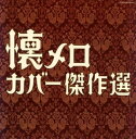 【中古】【良い】決定盤 懐メロ名曲カバー傑作選
