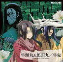 【中古】【良い】TVアニメ「ぬらりひょんの孫」キャラクターCDシリーズ 牛頭丸&馬頭丸/牛鬼