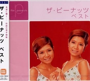 【中古】【良い】ザ・ピーナッツ　ベスト