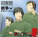 【中古】【良い】劇場版 図書館戦争 革命のつばさ DJCD 帰ってきた!関東図書基地広報課 図書特殊広報隊 実態調査報告