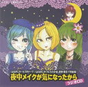 【中古】【良い】「夜中メイクが気になったから」ラジオCD