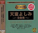 【中古】【良い】音声多重カラオケ 天童よしみ 全曲集 KGD-22