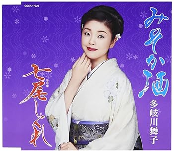 【中古】【良い】みそか酒 / 七尾しぐれ (CD)