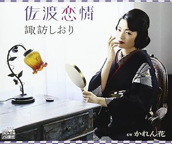 【中古】【良い】佐渡恋情/かれん花【メーカー名】【メーカー型番】【ブランド名】【商品説明】佐渡恋情/かれん花※中古品のため、画像にございましても、外箱・付属品がついてない場合が御座います。商品詳細につきましては購入前にお問い合わせください。当店では初期不良に限り、商品到着から7日間は返品を 受付けております。お問い合わせ・メールにて不具合詳細をご連絡ください。他モールとの併売品の為、完売の際はキャンセルご連絡させて頂きます。中古品の商品タイトルに「限定」「初回」「保証」「DLコード」などの表記がありましても、特典・付属品・帯・保証等は付いておりません。電子辞書、コンパクトオーディオプレーヤー等のイヤホンは写真にありましても衛生上、基本お付けしておりません。※未使用品は除く品名に【import】【輸入】【北米】【海外】等の国内商品でないと把握できる表記商品について国内のDVDプレイヤー、ゲーム機で稼働しない場合がございます。予めご了承の上、購入ください。掲載と付属品が異なる場合は確認のご連絡をさせて頂きます。ご注文からお届けまで1、ご注文⇒ご注文は24時間受け付けております。2、注文確認⇒ご注文後、当店から注文確認メールを送信します。3、お届けまで3〜10営業日程度とお考えください。4、入金確認⇒前払い決済をご選択の場合、ご入金確認後、配送手配を致します。5、出荷⇒配送準備が整い次第、出荷致します。配送業者、追跡番号等の詳細をメール送信致します。6、到着⇒出荷後、1〜3日後に商品が到着します。　※離島、北海道、九州、沖縄は遅れる場合がございます。予めご了承下さい。お電話でのお問合せは少人数で運営の為受け付けておりませんので、お問い合わせ・メールにてお願い致します。営業時間　月〜金　11:00〜17:00★お客様都合によるご注文後のキャンセル・返品はお受けしておりませんのでご了承ください。0