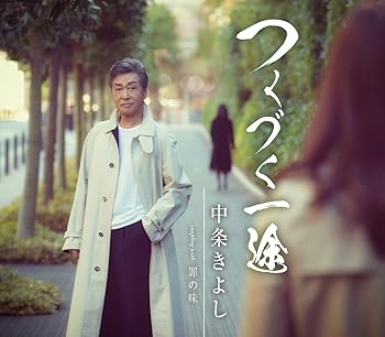 【中古】【良い】つくづく一途