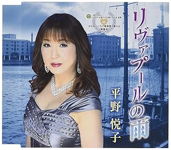 【中古】【良い】リヴァプールの雨