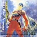 【中古】【良い】装甲騎兵ボトムズ 総音楽集