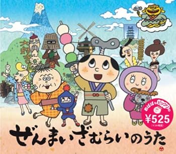 【中古】【良い】ぜんまいざむらいのうた