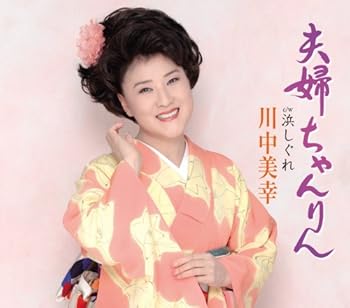 【中古】【良い】夫婦ちゃんりん