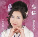 【中古】【良い】恋桜