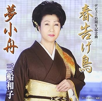 【中古】【良い】春告げ鳥/夢小舟【メーカー名】【メーカー型番】【ブランド名】ユニバーサル ミュージック (e) ミュージック 【商品説明】春告げ鳥/夢小舟※中古品のため、画像にございましても、外箱・付属品がついてない場合が御座います。商品詳細につきましては購入前にお問い合わせください。当店では初期不良に限り、商品到着から7日間は返品を 受付けております。お問い合わせ・メールにて不具合詳細をご連絡ください。他モールとの併売品の為、完売の際はキャンセルご連絡させて頂きます。中古品の商品タイトルに「限定」「初回」「保証」「DLコード」などの表記がありましても、特典・付属品・帯・保証等は付いておりません。電子辞書、コンパクトオーディオプレーヤー等のイヤホンは写真にありましても衛生上、基本お付けしておりません。※未使用品は除く品名に【import】【輸入】【北米】【海外】等の国内商品でないと把握できる表記商品について国内のDVDプレイヤー、ゲーム機で稼働しない場合がございます。予めご了承の上、購入ください。掲載と付属品が異なる場合は確認のご連絡をさせて頂きます。ご注文からお届けまで1、ご注文⇒ご注文は24時間受け付けております。2、注文確認⇒ご注文後、当店から注文確認メールを送信します。3、お届けまで3〜10営業日程度とお考えください。4、入金確認⇒前払い決済をご選択の場合、ご入金確認後、配送手配を致します。5、出荷⇒配送準備が整い次第、出荷致します。配送業者、追跡番号等の詳細をメール送信致します。6、到着⇒出荷後、1〜3日後に商品が到着します。　※離島、北海道、九州、沖縄は遅れる場合がございます。予めご了承下さい。お電話でのお問合せは少人数で運営の為受け付けておりませんので、お問い合わせ・メールにてお願い致します。営業時間　月〜金　11:00〜17:00★お客様都合によるご注文後のキャンセル・返品はお受けしておりませんのでご了承ください。0