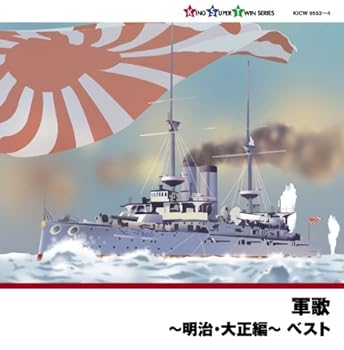 【中古】【良い】軍歌~明治・大正編~【メーカー名】【メーカー型番】【ブランド名】キングレコード ミュージック 【商品説明】軍歌~明治・大正編~※中古品のため、画像にございましても、外箱・付属品がついてない場合が御座います。商品詳細につきましては購入前にお問い合わせください。当店では初期不良に限り、商品到着から7日間は返品を 受付けております。お問い合わせ・メールにて不具合詳細をご連絡ください。他モールとの併売品の為、完売の際はキャンセルご連絡させて頂きます。中古品の商品タイトルに「限定」「初回」「保証」「DLコード」などの表記がありましても、特典・付属品・帯・保証等は付いておりません。電子辞書、コンパクトオーディオプレーヤー等のイヤホンは写真にありましても衛生上、基本お付けしておりません。※未使用品は除く品名に【import】【輸入】【北米】【海外】等の国内商品でないと把握できる表記商品について国内のDVDプレイヤー、ゲーム機で稼働しない場合がございます。予めご了承の上、購入ください。掲載と付属品が異なる場合は確認のご連絡をさせて頂きます。ご注文からお届けまで1、ご注文⇒ご注文は24時間受け付けております。2、注文確認⇒ご注文後、当店から注文確認メールを送信します。3、お届けまで3〜10営業日程度とお考えください。4、入金確認⇒前払い決済をご選択の場合、ご入金確認後、配送手配を致します。5、出荷⇒配送準備が整い次第、出荷致します。配送業者、追跡番号等の詳細をメール送信致します。6、到着⇒出荷後、1〜3日後に商品が到着します。　※離島、北海道、九州、沖縄は遅れる場合がございます。予めご了承下さい。お電話でのお問合せは少人数で運営の為受け付けておりませんので、お問い合わせ・メールにてお願い致します。営業時間　月〜金　11:00〜17:00★お客様都合によるご注文後のキャンセル・返品はお受けしておりませんのでご了承ください。0