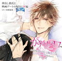 【中古】【良い】ドラマCD 大好きな彼とHして腕まくらでピロートークされちゃうシリーズ 第2弾:仲良し彼氏と映画デートの帰りに 編