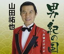 【中古】【良い】男・紀の国