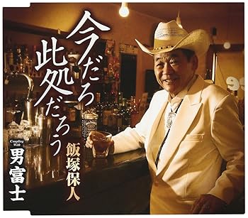 【中古】【良い】今だろう 此処だろう
