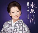 【中古】【良い】水無し川/失恋(こい)に乾杯!