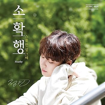 【中古】【良い】ジョンミン 1stシングル - 小確幸