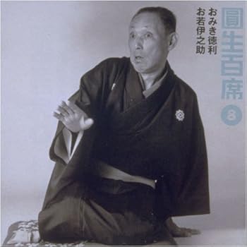 【中古】【良い】圓生百席(8)おみき徳利/お若伊之助 【中古】【良い】圓生百席(8)おみき徳利/お若伊之助