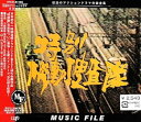 【中古】【良い】「特別機動捜査隊」MUSIC FILE